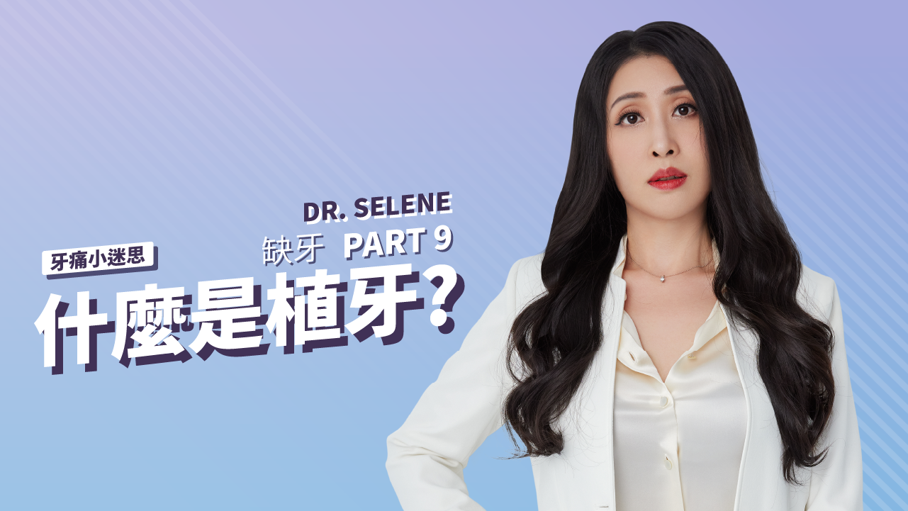 什麼是植牙?