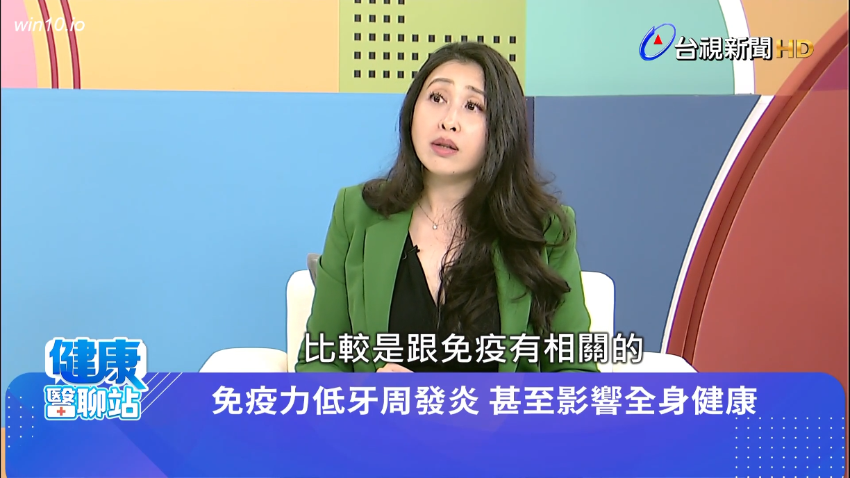 3. 免疫力影響牙周發炎