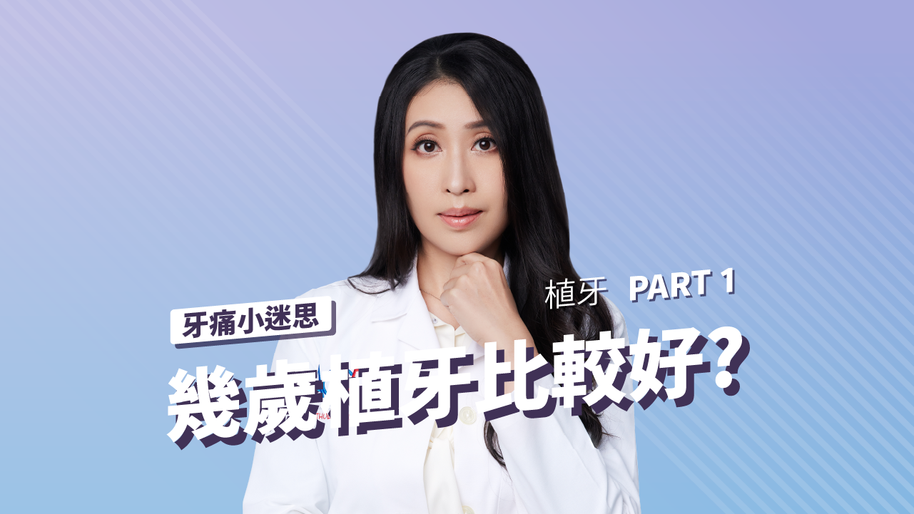 幾歲植牙比較好?